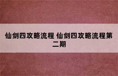 仙剑四攻略流程 仙剑四攻略流程第二期